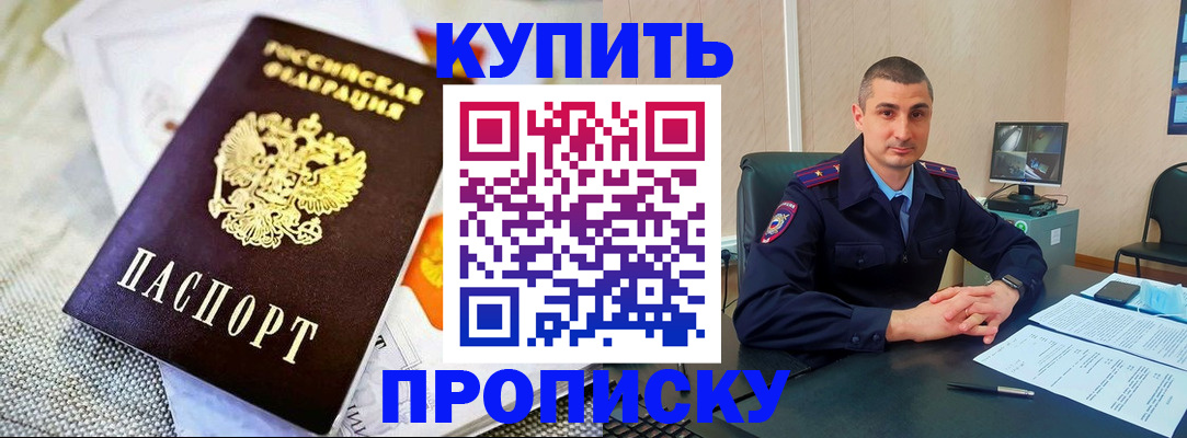 купить прописку в Пензе